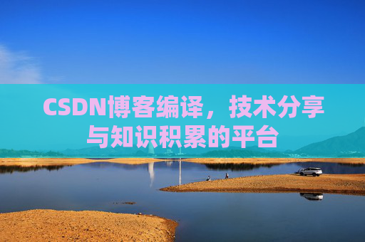 CSDN博客编译，技术分享与知识积累的平台